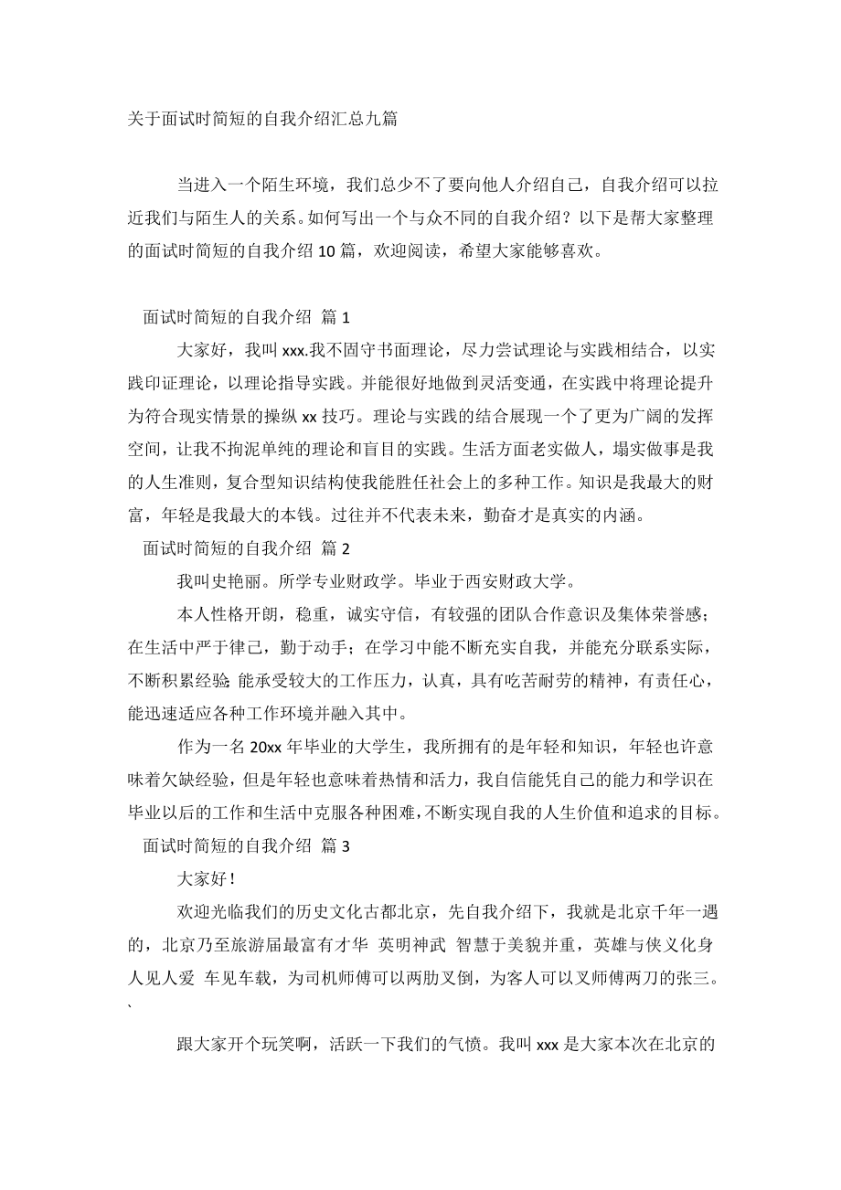 关于面试时简短的自我介绍汇总九篇.doc_第2页