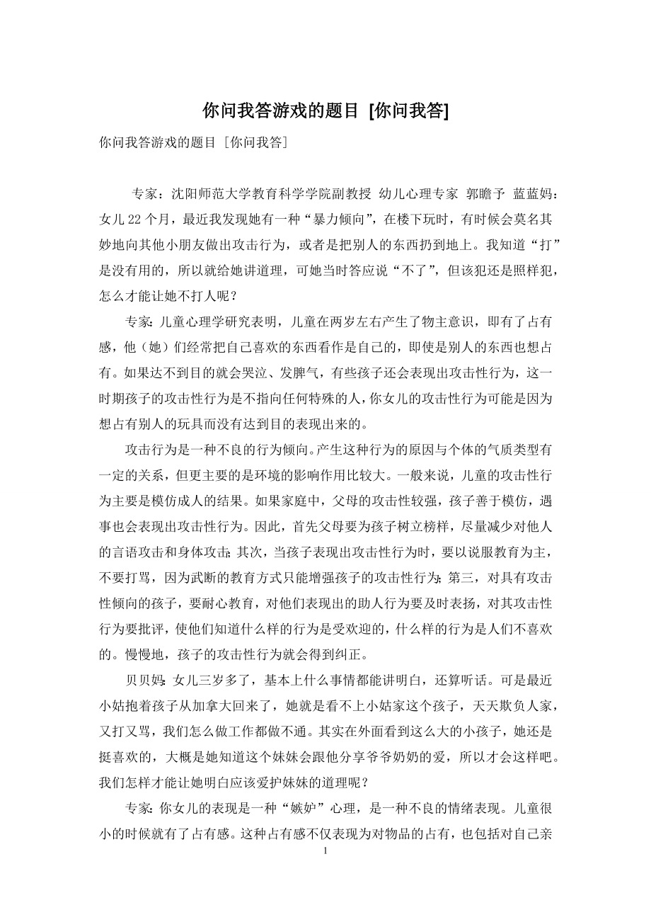 你问我答游戏的题目-[你问我答].docx_第1页