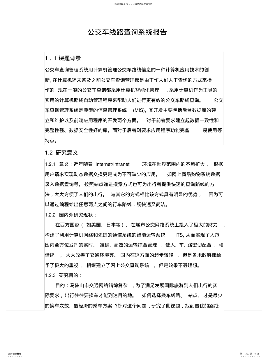 2022年2022年公交车查询系统 .pdf_第1页