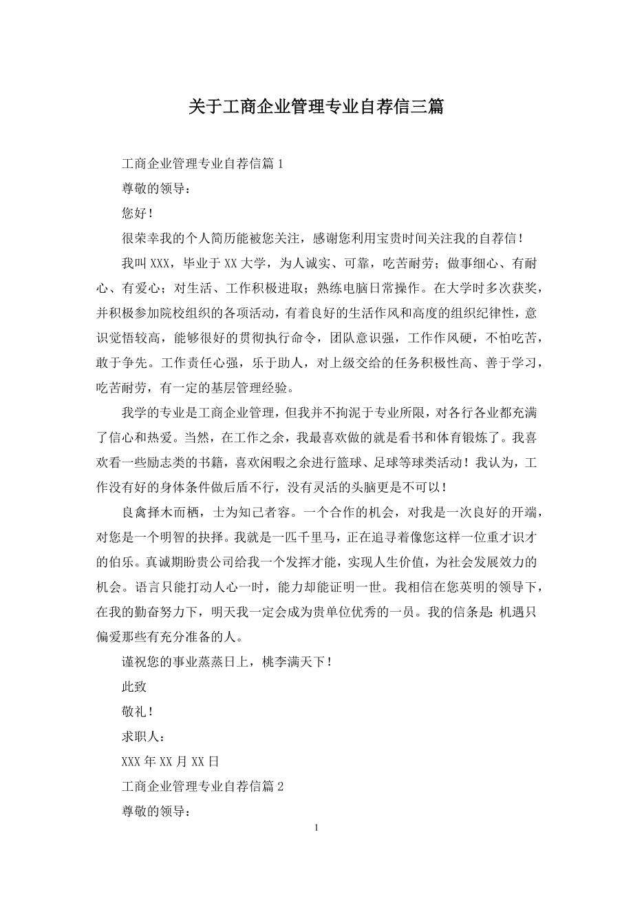 关于工商企业管理专业自荐信三篇.docx_第1页