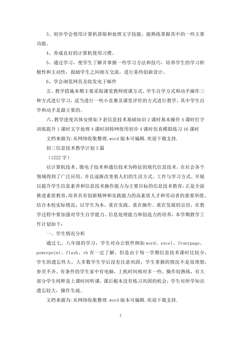 初三信息技术教学计划2021.docx_第2页