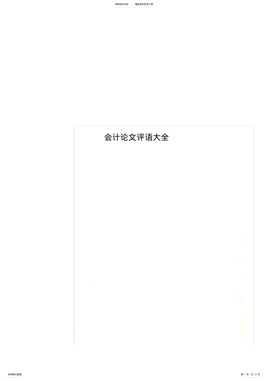 2022年2022年会计论文评语大全 .pdf_第1页