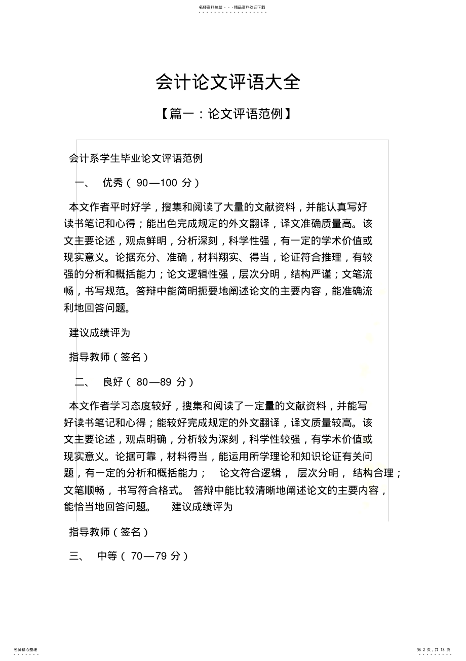 2022年2022年会计论文评语大全 .pdf_第2页