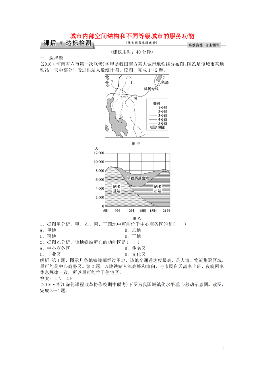 优化方案2017高考地理总复习第二部分人文地理第七章城市与城市化第16讲城市内部空间结构和不同等级城市的服务功能标检测新人教版.doc_第1页