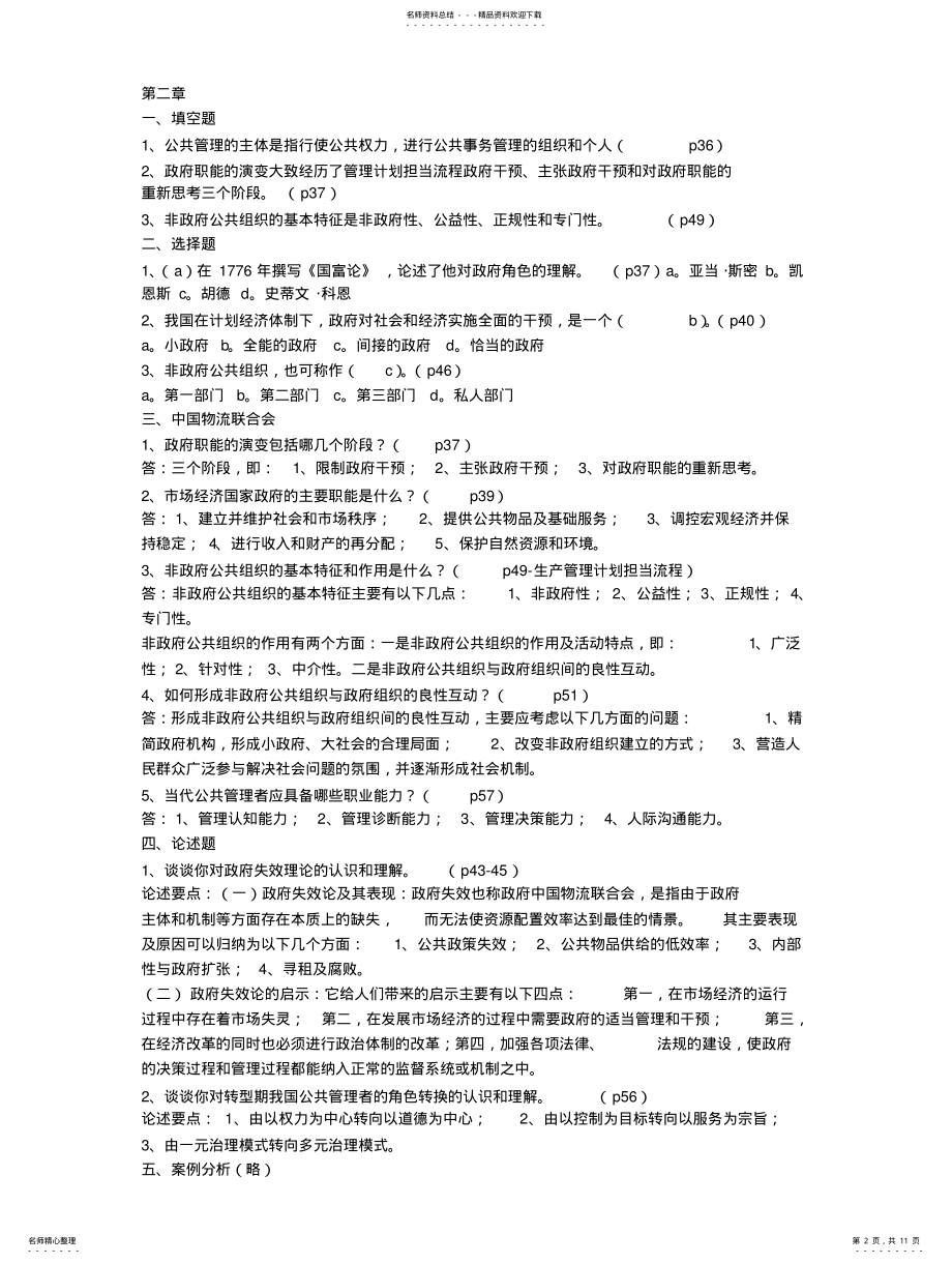 2022年2022年公共管理学概论课后答案 .pdf_第2页