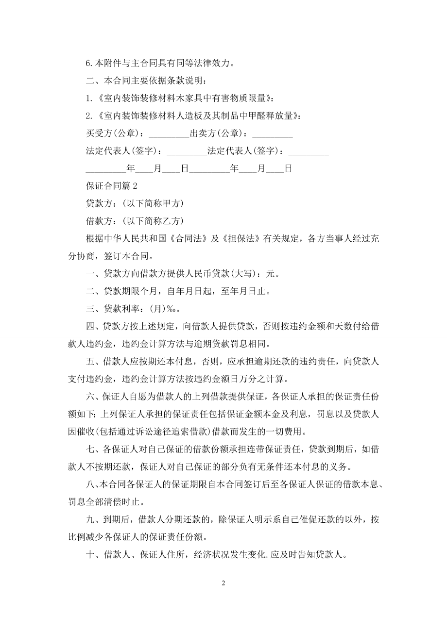 关于保证合同范文集合五篇.docx_第2页