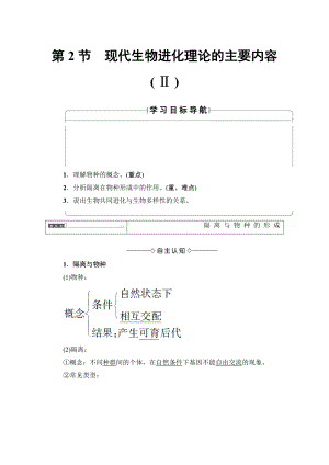 【高中生物】高中生物(人教版)必修2同步教师用书：第7章-第3节-现代生物进化理论的主要内容(Ⅱ).doc