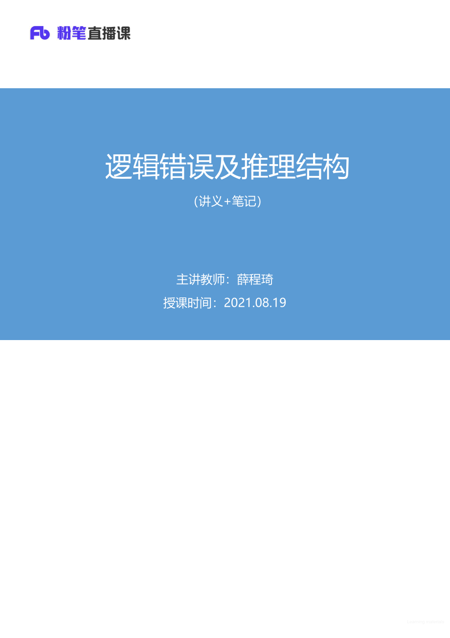 笔记 2021.08.19+逻辑错误及推理结构（讲义+笔记）（2022省考季学霸养成课）.pdf_第1页