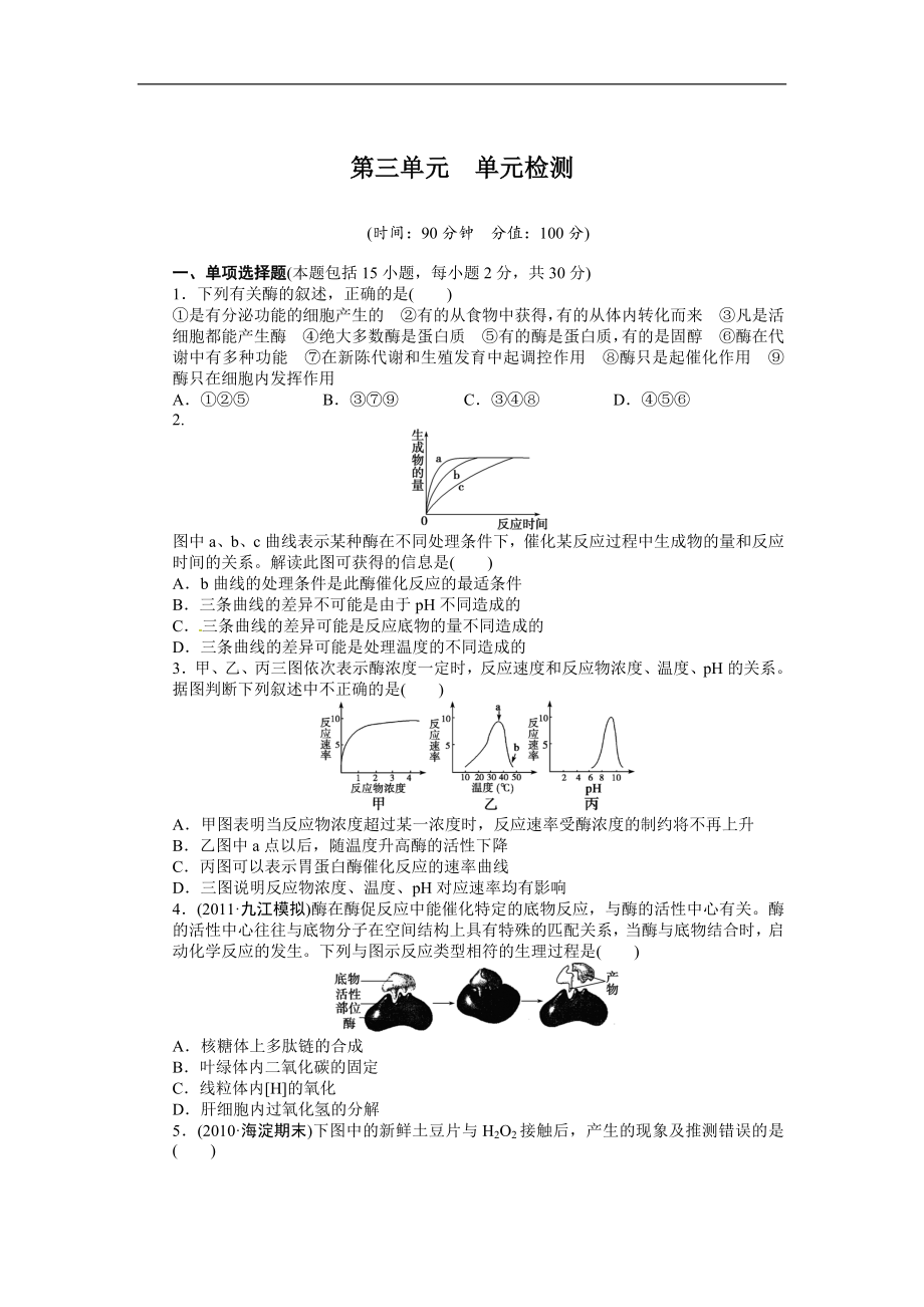 【高中生物】高考生物大一轮复习学案+作业第三单元-单元检测.doc_第1页