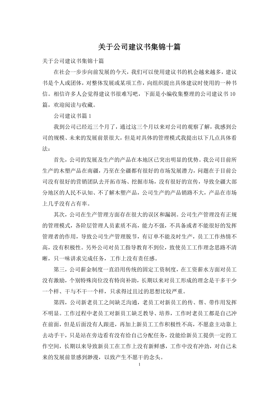 关于公司建议书集锦十篇.docx_第1页