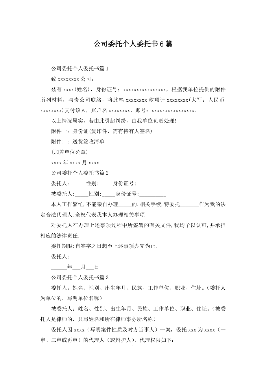 公司委托个人委托书6篇.docx_第1页