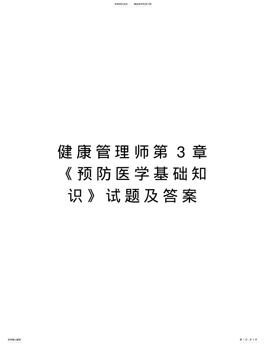 2022年2022年健康管理师第章《预防医学基础知识》试题及答案说课材料 .pdf_第1页