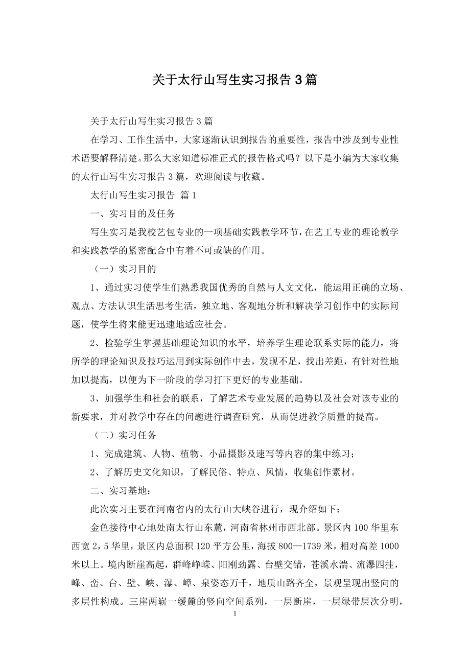 关于太行山写生实习报告3篇.docx_第1页