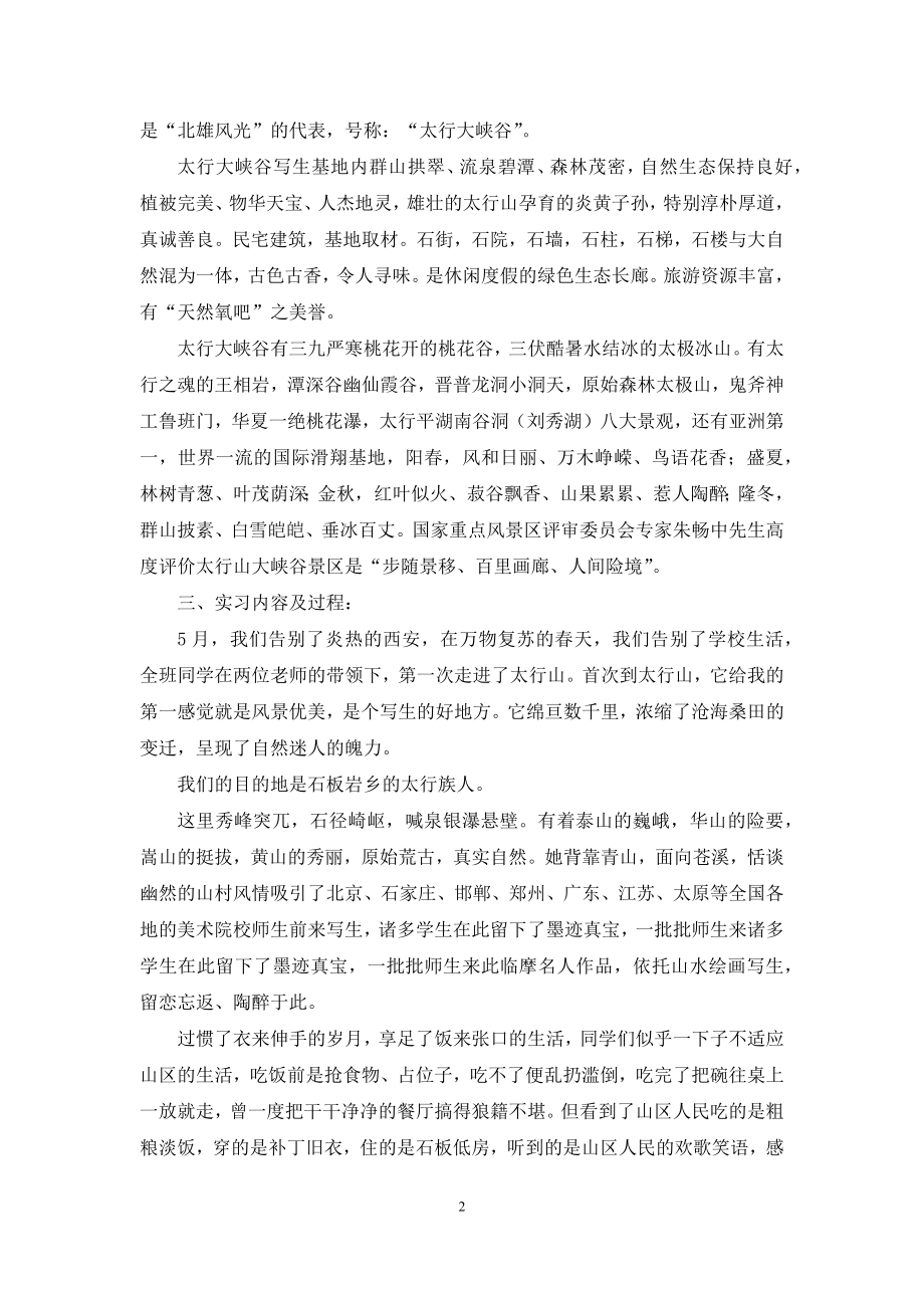 关于太行山写生实习报告3篇.docx_第2页