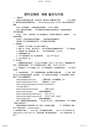 2022年思科交换机IOS备份与升级 .pdf