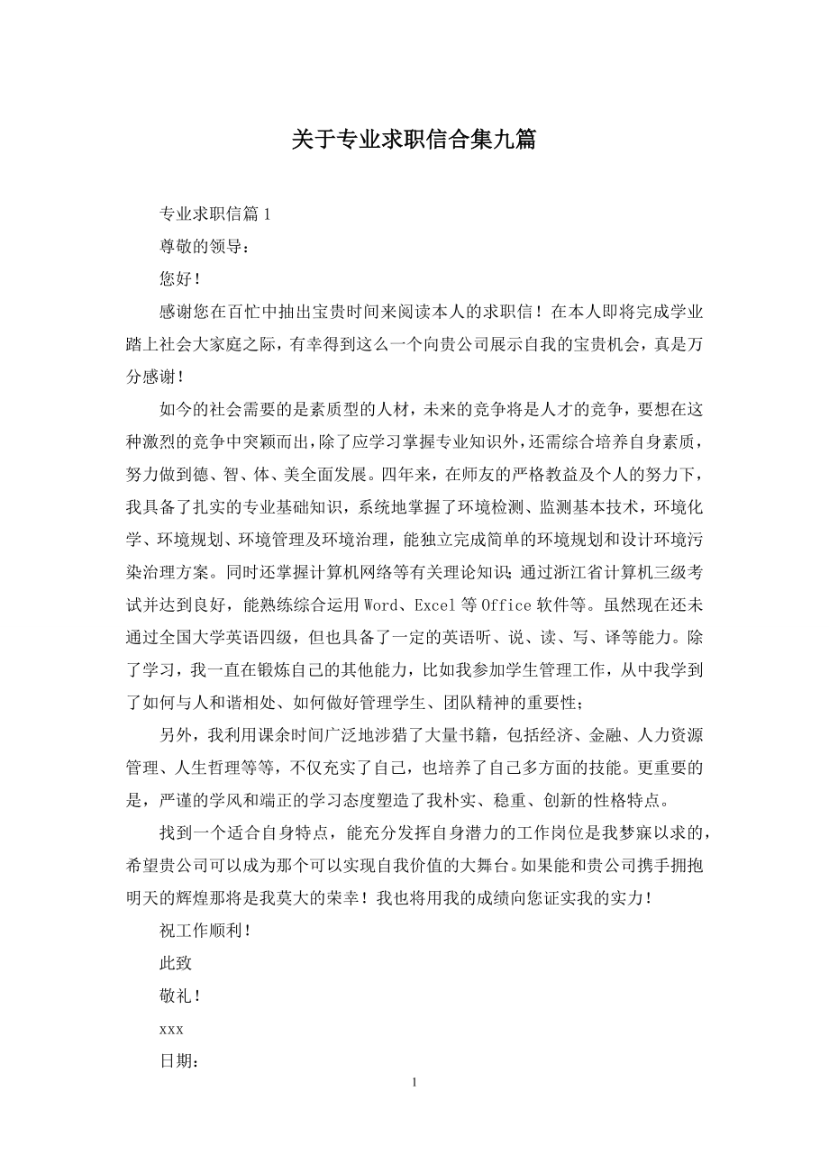 关于专业求职信合集九篇-1.docx_第1页