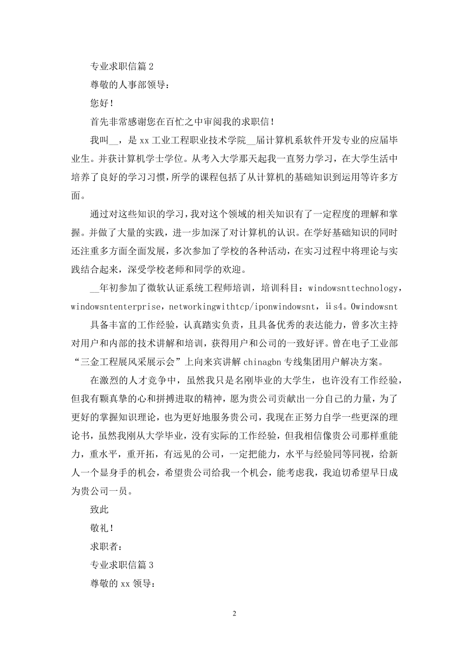 关于专业求职信合集九篇-1.docx_第2页