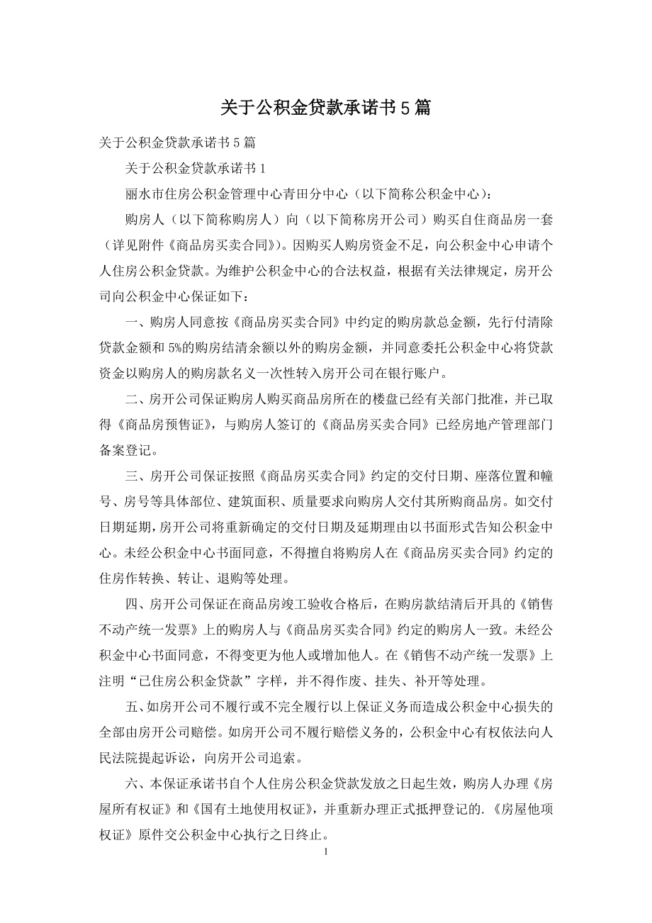 关于公积金贷款承诺书5篇.docx_第1页