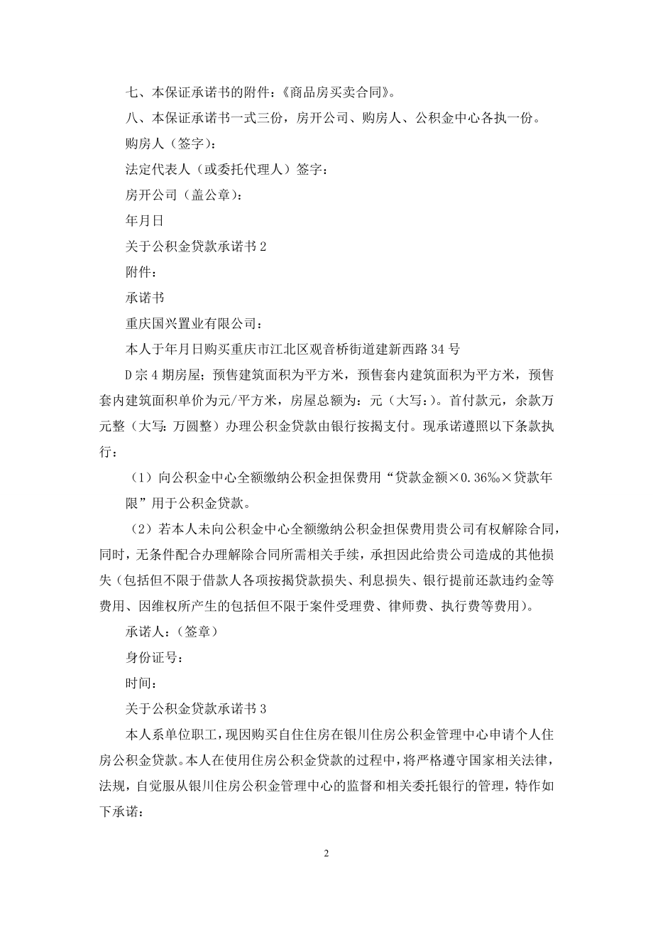 关于公积金贷款承诺书5篇.docx_第2页