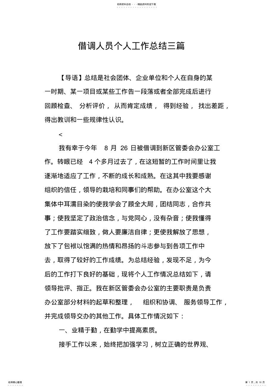 2022年2022年借调人员个人工作总结三篇,推荐文档 .pdf_第1页