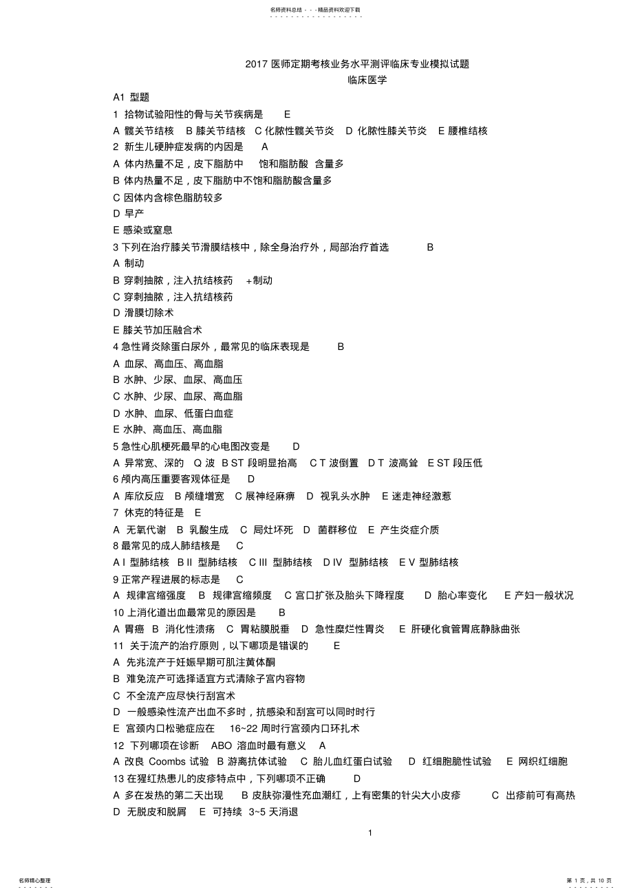 2022年2022年临床医师定期考核试题 .pdf_第1页