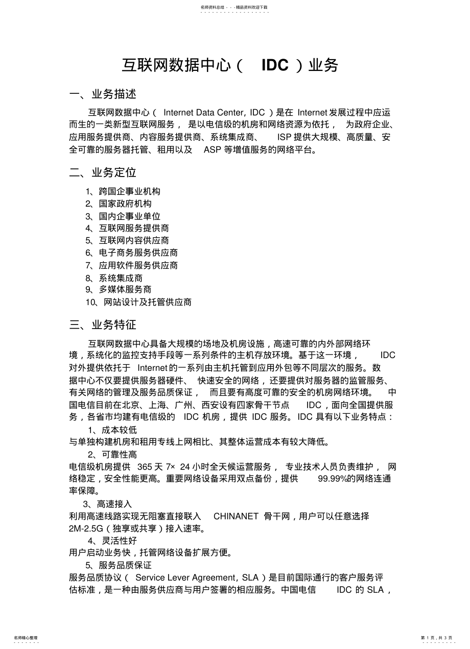 2022年2022年互联网数据中心IDC业务 .pdf_第1页