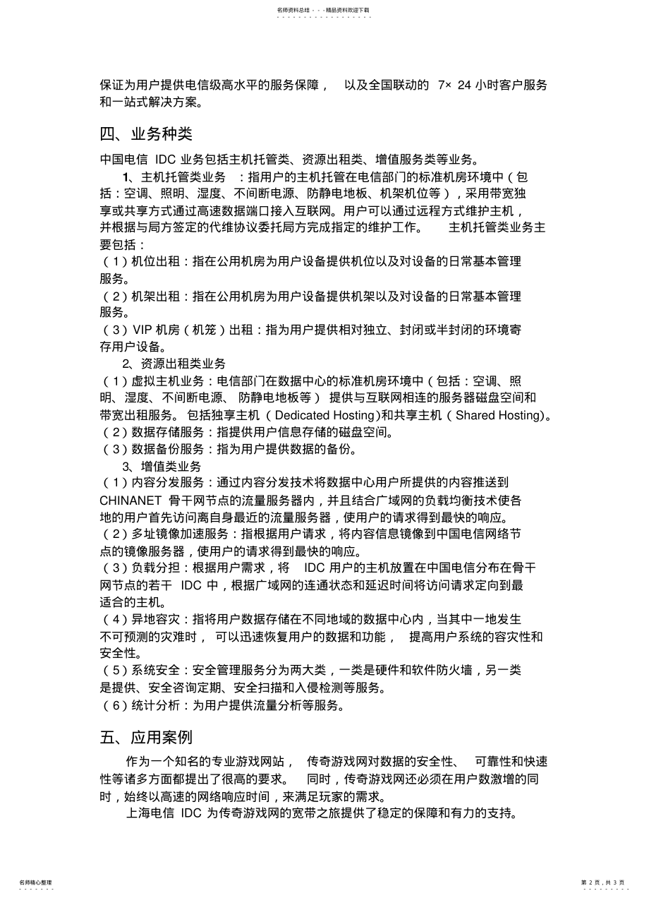 2022年2022年互联网数据中心IDC业务 .pdf_第2页