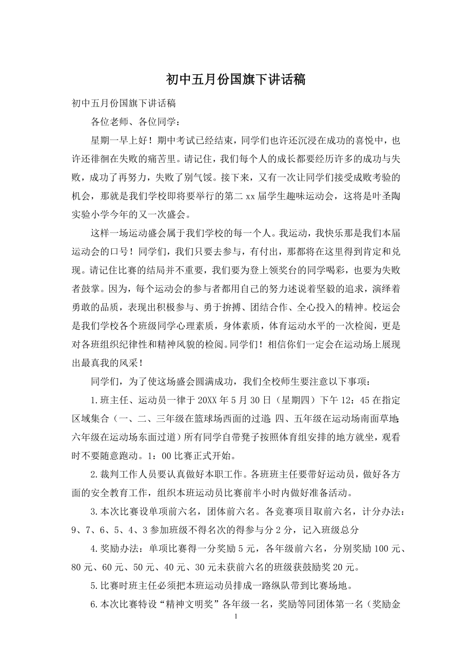 初中五月份国旗下讲话稿.docx_第1页