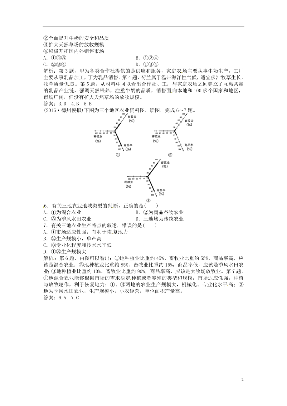 优化方案2017高考地理总复习第二部分人文地理第八章农业地域的形成与发展第19讲农业地域类型模拟精选演练提升新人教版.doc_第2页