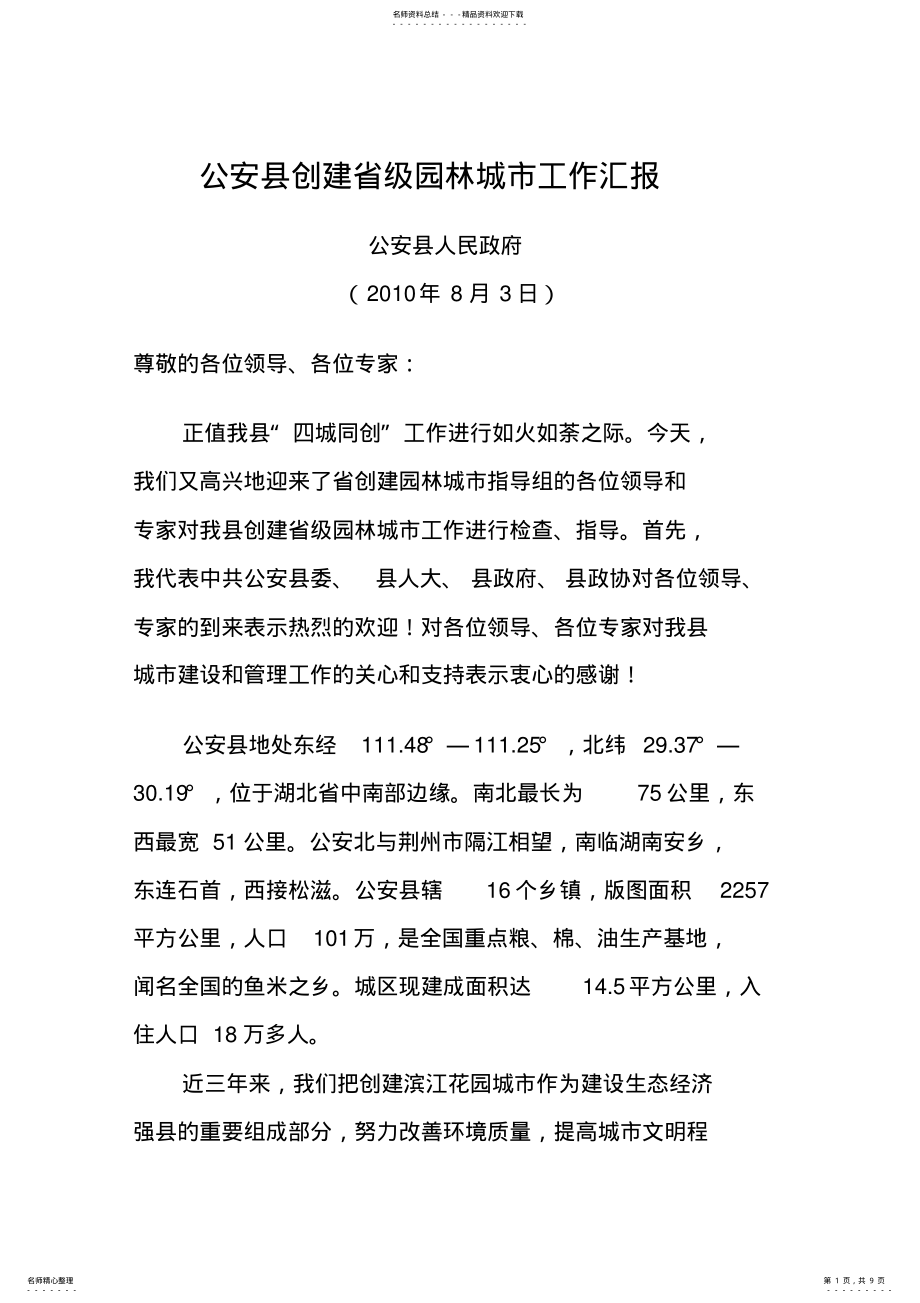 2022年2022年公安县创建省级园林城市工作汇报 .pdf_第1页