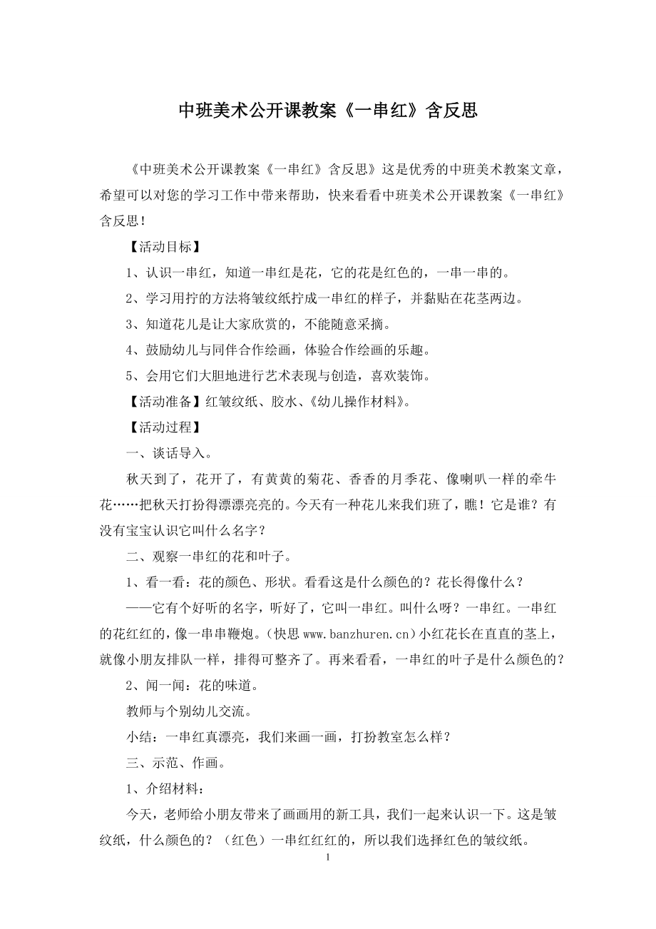 中班美术公开课教案《一串红》含反思.docx_第1页