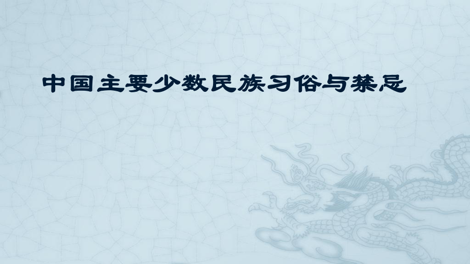 中国主要少数民族习俗与禁忌-2个ppt课件.pptx_第1页