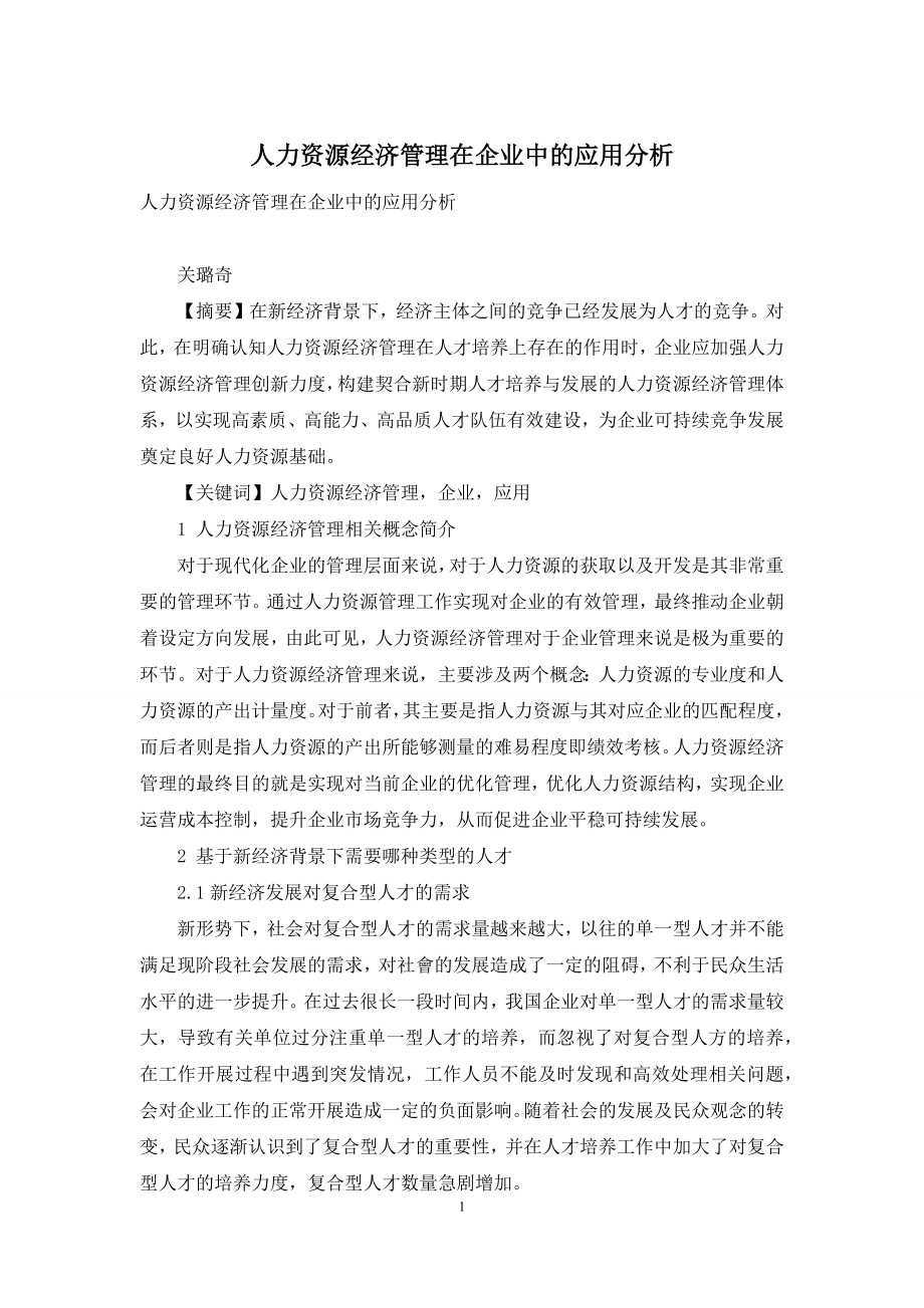 人力资源经济管理在企业中的应用分析.docx_第1页