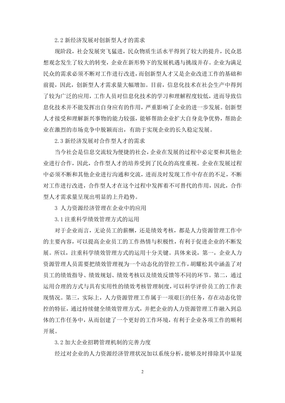 人力资源经济管理在企业中的应用分析.docx_第2页