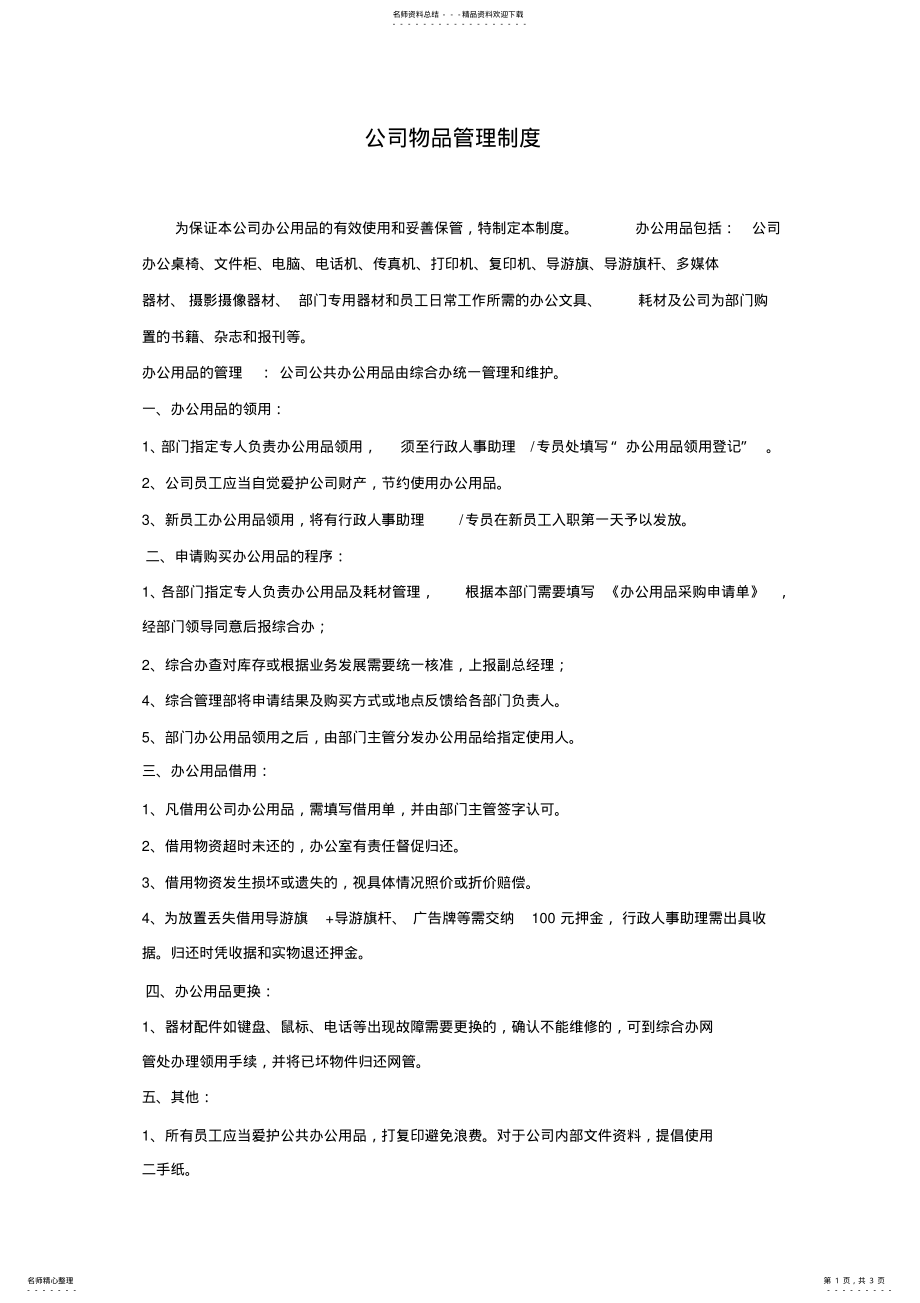 2022年2022年公司物品管理制度 .pdf_第1页