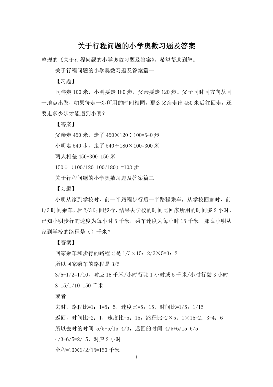 关于行程问题的小学奥数习题及答案.doc_第1页