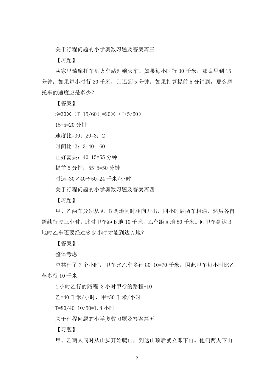 关于行程问题的小学奥数习题及答案.doc_第2页