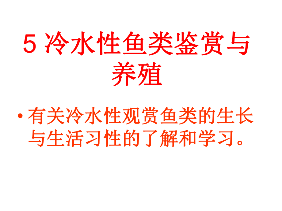 冷水性鱼类鉴赏与养殖ppt课件.ppt_第1页