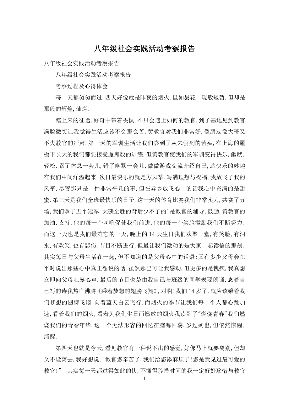 八年级社会实践活动考察报告.docx_第1页