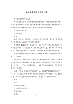 关于学生求职自荐信九篇.docx