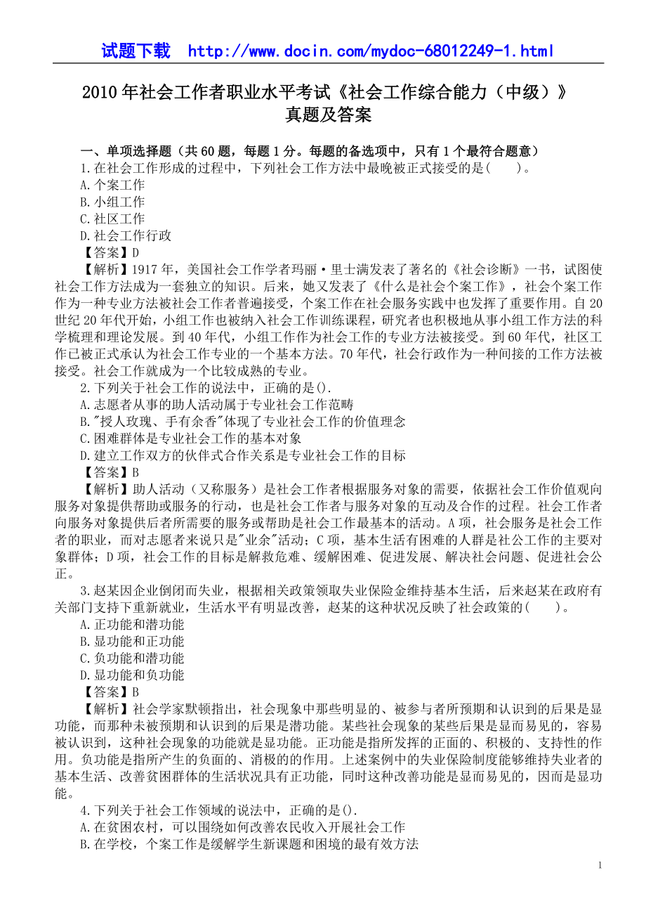 社会工作者职业水平考试《社会工作综合能力（中级）》真题及答案.doc_第1页