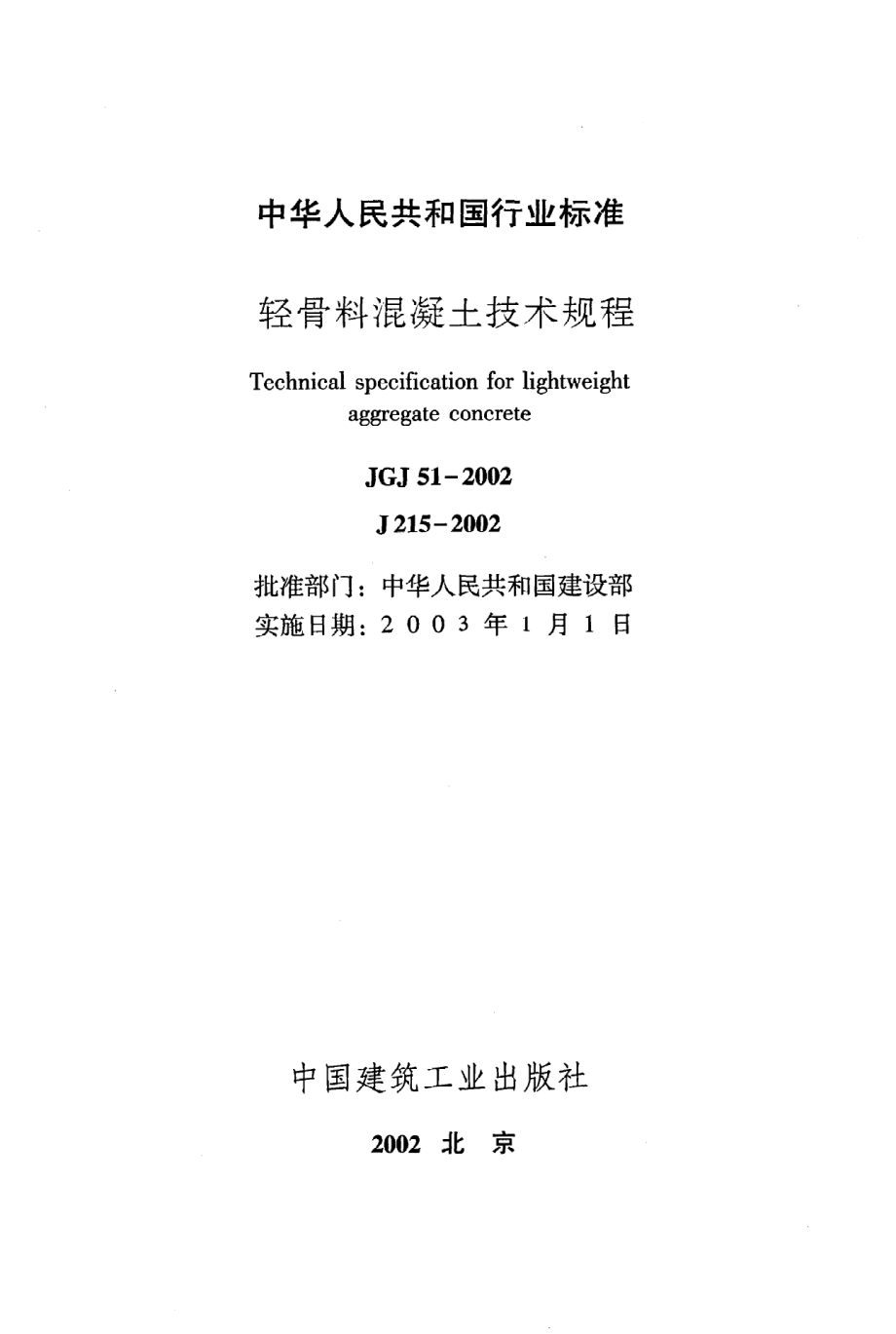 《轻骨料混凝土技术规程》JGJ51-2002.pdf_第2页