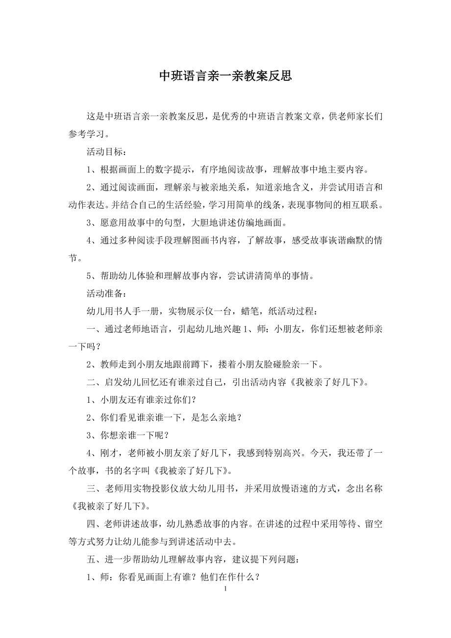 中班语言亲一亲教案反思.docx_第1页