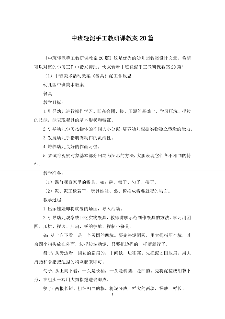 中班轻泥手工教研课教案20篇.docx_第1页