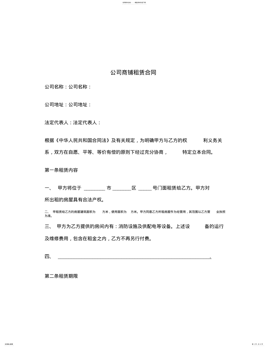 2022年2022年公司商铺租赁合同范本 .pdf_第2页