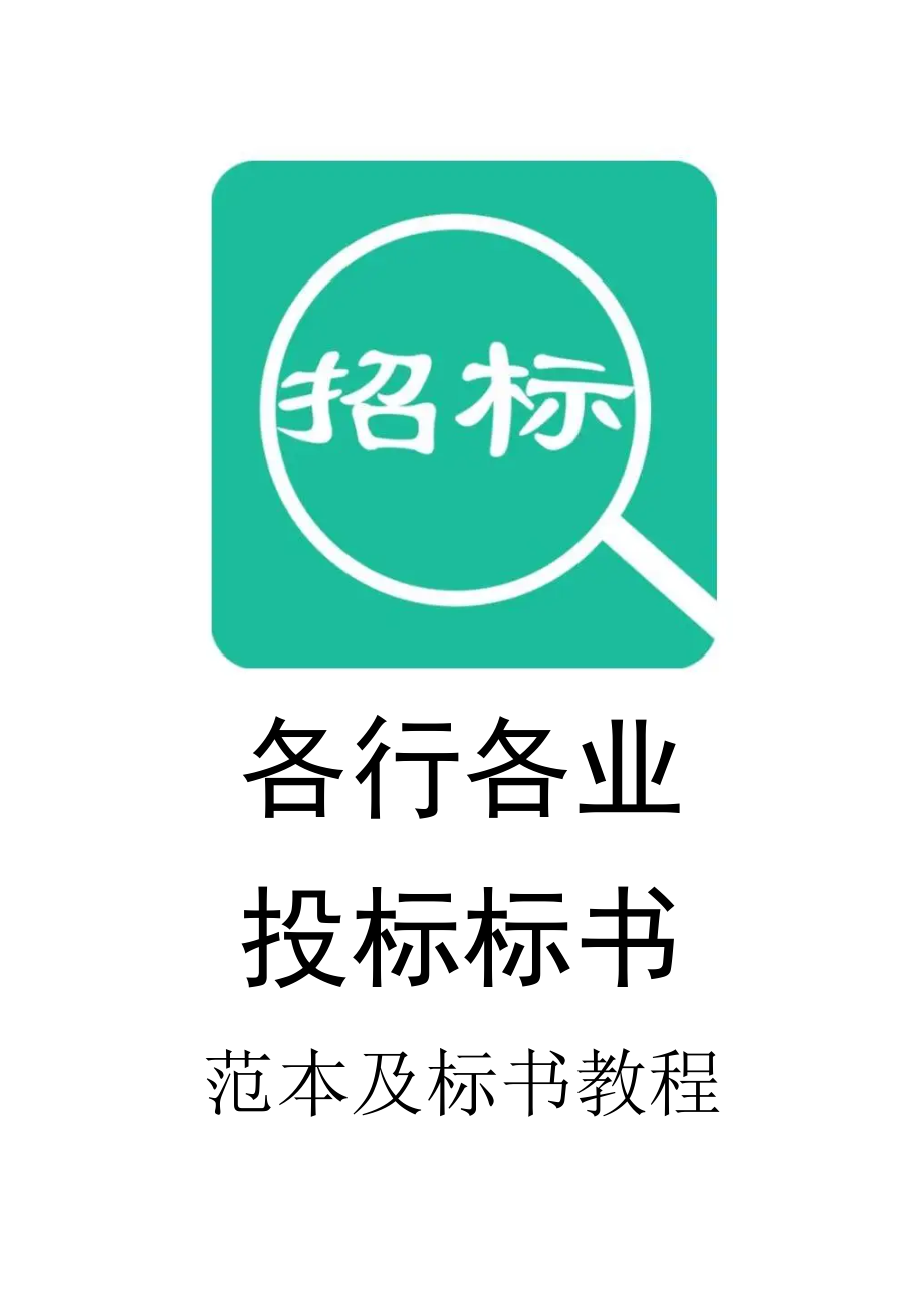 105.各行各业投标标书范本及标书教程 别墅物业管理投标书.doc_第1页