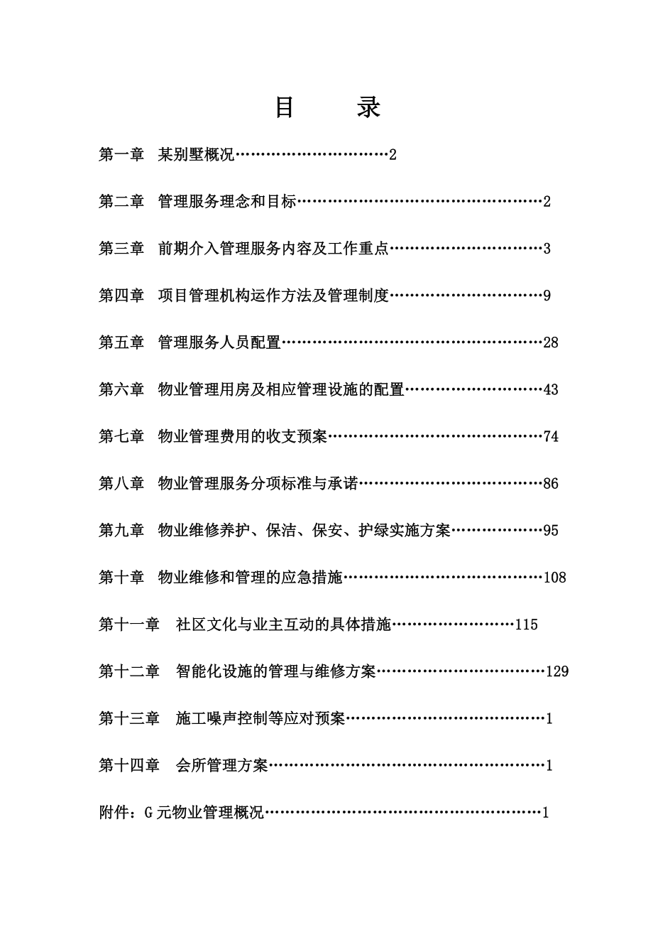 105.各行各业投标标书范本及标书教程 别墅物业管理投标书.doc_第2页