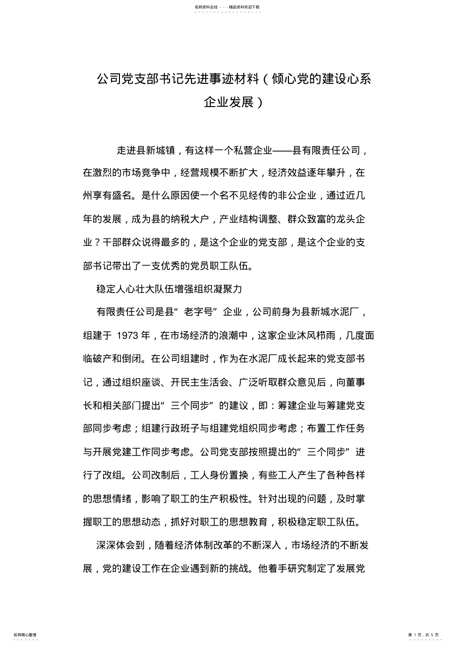 2022年2022年公司党支部书记先进事迹材料 .pdf_第1页