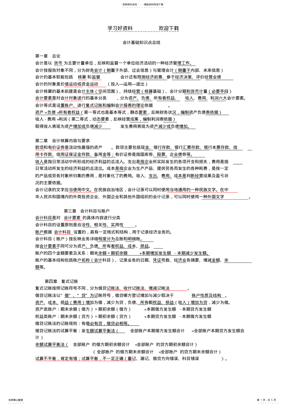 2022年2022年会计基础知识点总结! .pdf_第1页