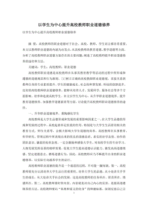 以学生为中心提升高校教师职业道德修养.docx